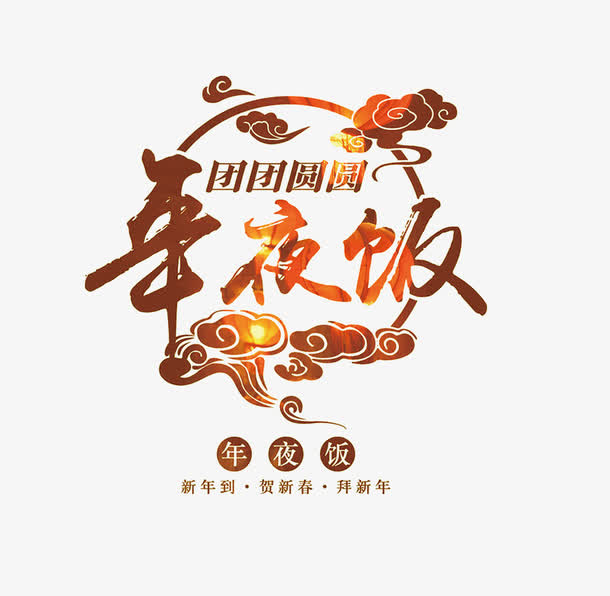 年夜饭字体设计免抠