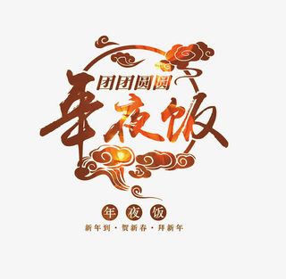 年夜饭字体设计免抠
