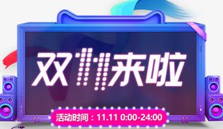 双十一促销海报标题字免抠