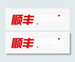 顺丰新鲜直达免抠