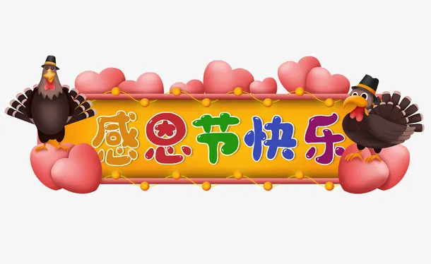 感恩元素感恩节有爱知感恩免抠