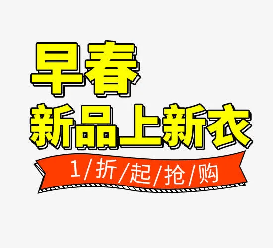 春季海报文案排版免抠