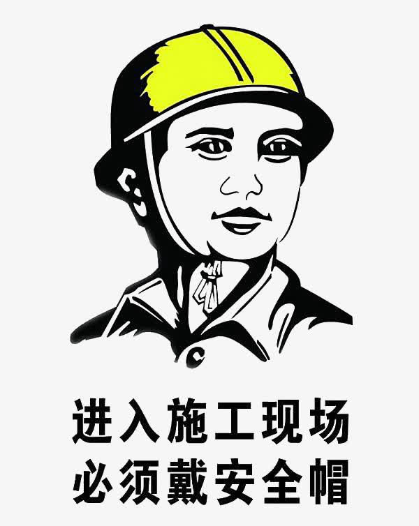 施工安全装饰素材免抠