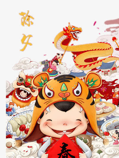 除夕免抠