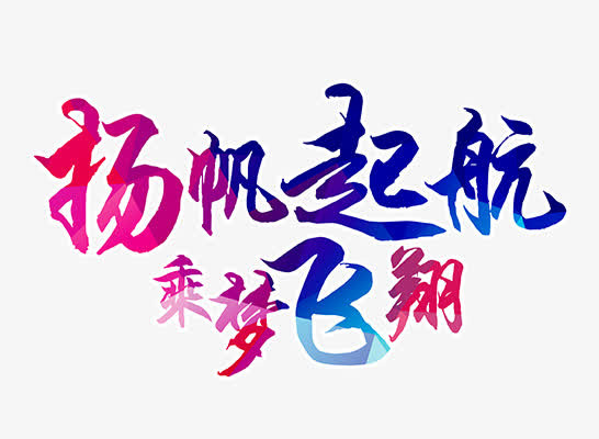 杨帆起航乘梦飞翔免抠