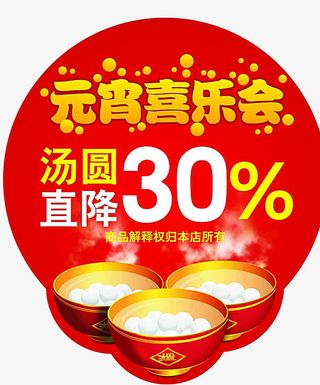 元宵喜乐会免抠