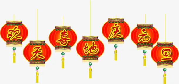 欢天喜地庆元旦灯笼免抠