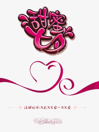 甜蜜七夕情人节免抠