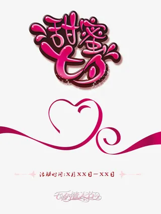 甜蜜七夕情人节免抠