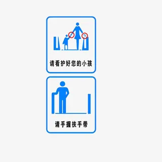 电梯标志看护小孩手握扶手带免抠