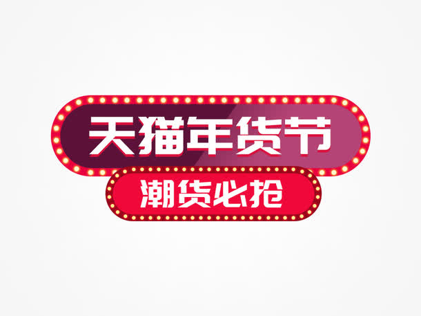 天猫年货节免抠