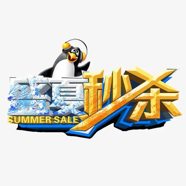 夏日秒杀艺术字免抠