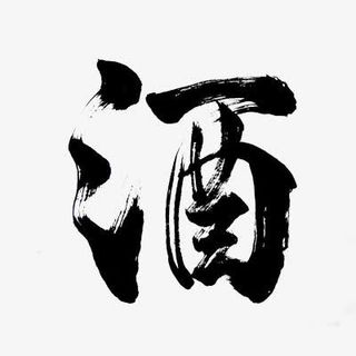 酒墨迹字体设计免抠