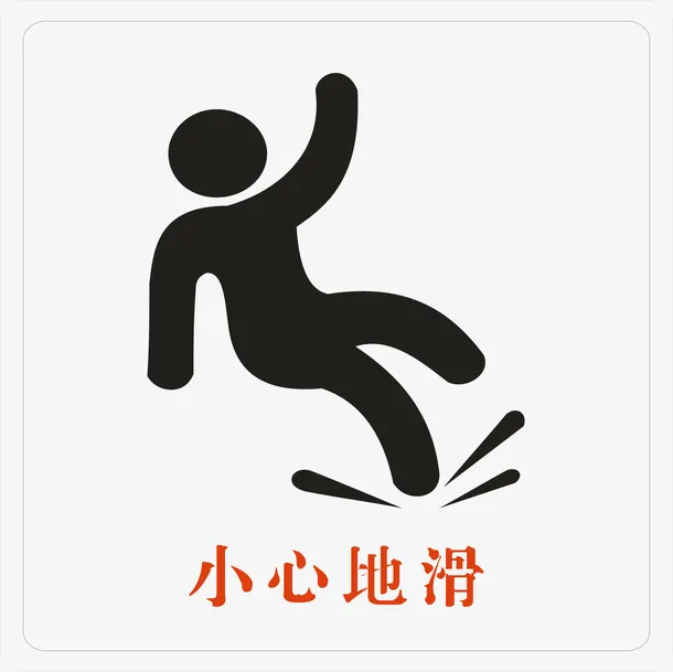 小心地滑PNG下载免抠图标元素