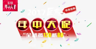 年中促销免抠