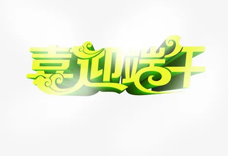 喜迎端午白云字体设计免抠