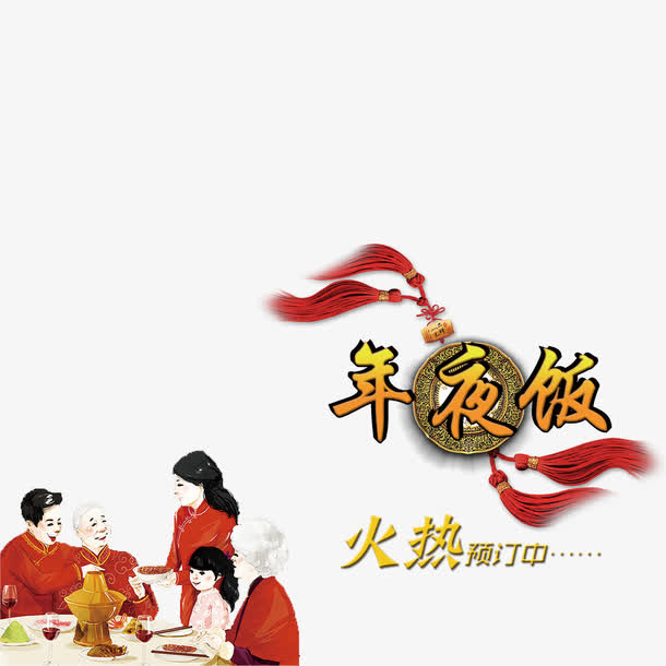 年夜饭设计字体免抠