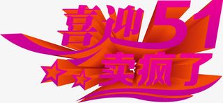 粉色喜迎五一卖疯了粉色字体设计免抠