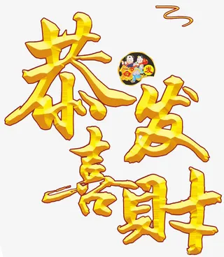 立体字恭喜发财免抠