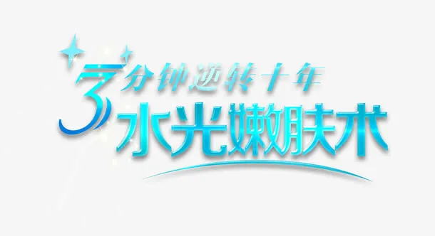 水光嫩肤术免抠