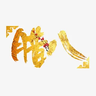 腊八节气金色红梅免抠