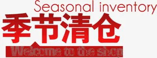 季节清仓免抠