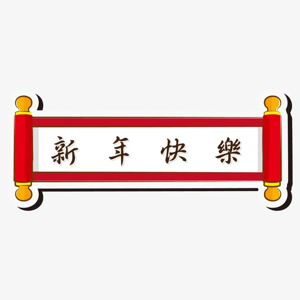 新年快乐横幅卷轴免抠