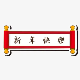 新年快乐横幅卷轴免抠