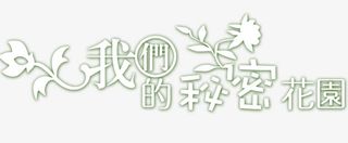 我们的秘密花园免抠