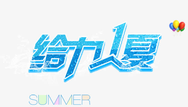 唯美精美给力1夏艺术字气球summer免抠