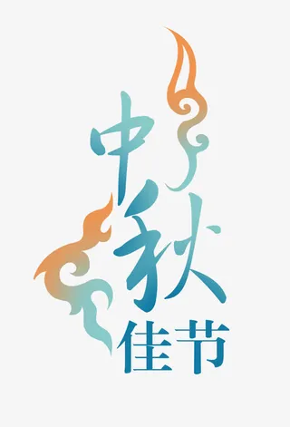 中秋节广告字体免抠