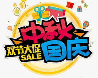 迎中秋庆国庆海报免抠