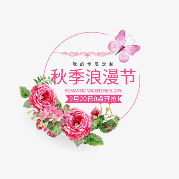 秋季浪漫节粉色标签免抠