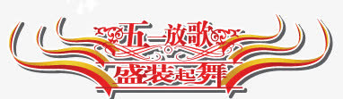 五一劳动节字体大全免抠