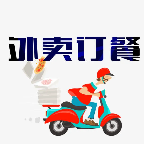 外卖订餐免抠