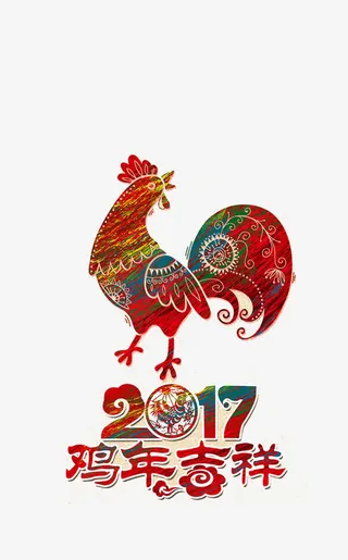 2017鸡年快乐免抠