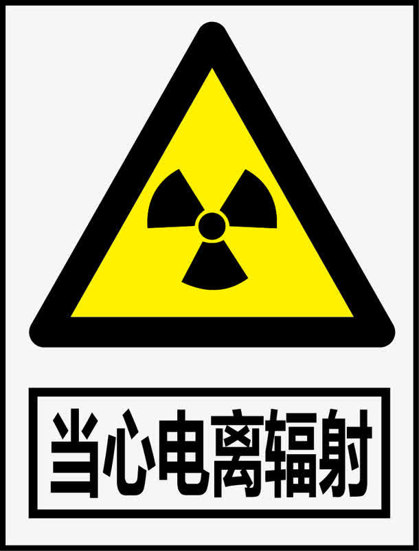 当心电离辐射免抠