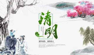 清明水墨海报免抠