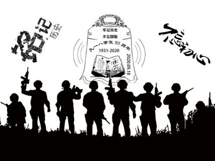 牢记历史，不忘国耻免抠