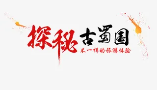 探秘古蜀国旅游艺术字免费下载免抠