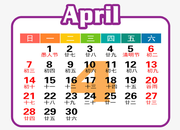 紫白色年4月日历免抠