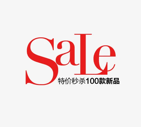 特价秒杀免抠