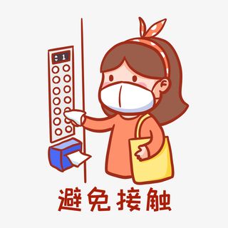 疫情防控包纸巾按电梯键免抠