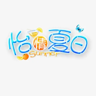 怡情夏日免抠