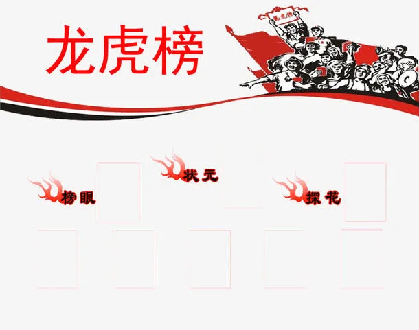 状元龙虎榜免抠