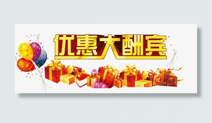 优惠大酬宾免抠