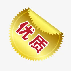 正品艺术字淘宝活动图标免抠
