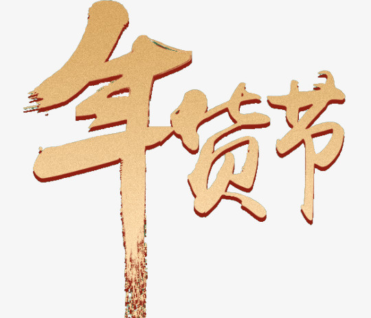 购物年货节年货节免抠
