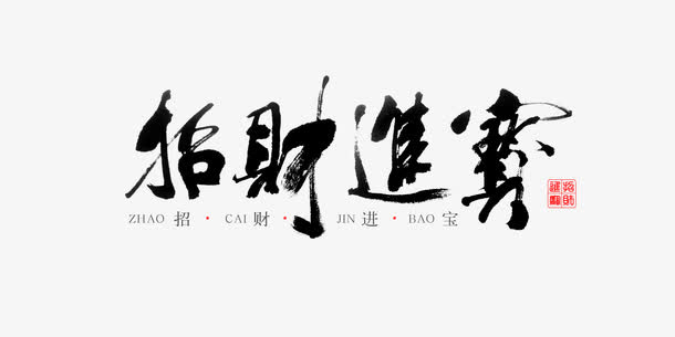 招财进宝书法文字免抠