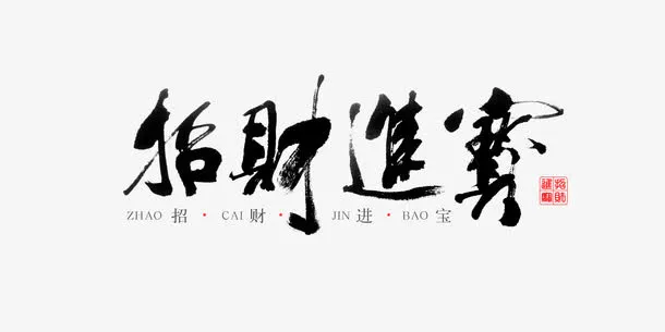 招财进宝书法文字免抠